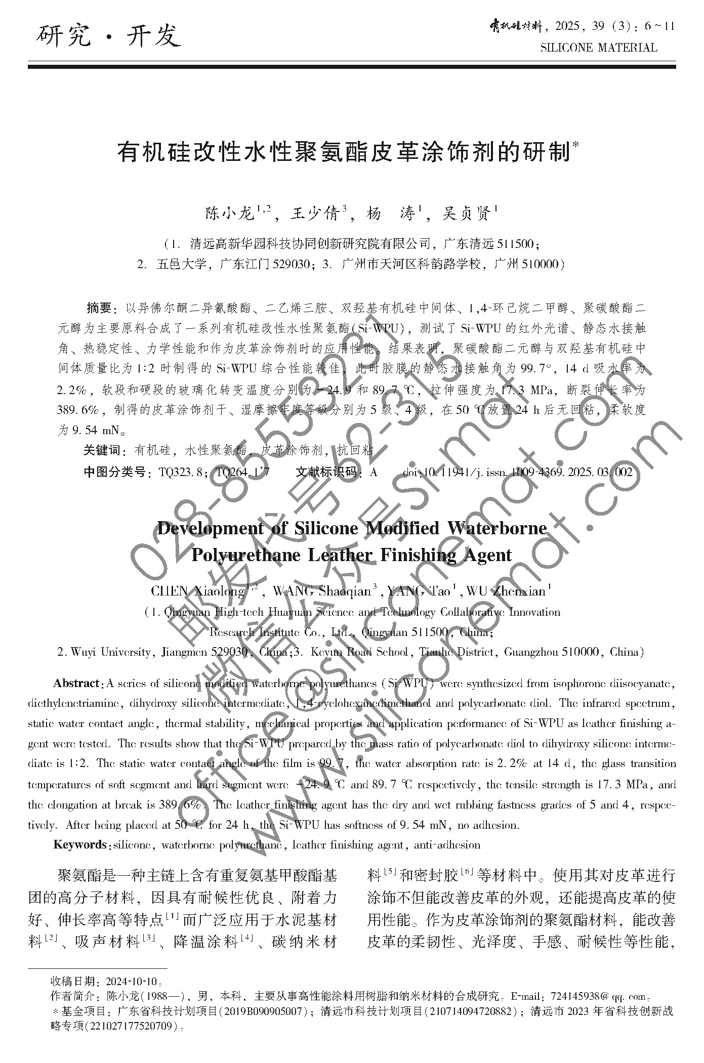 2025年3期-silicone material_页面_006.jpg