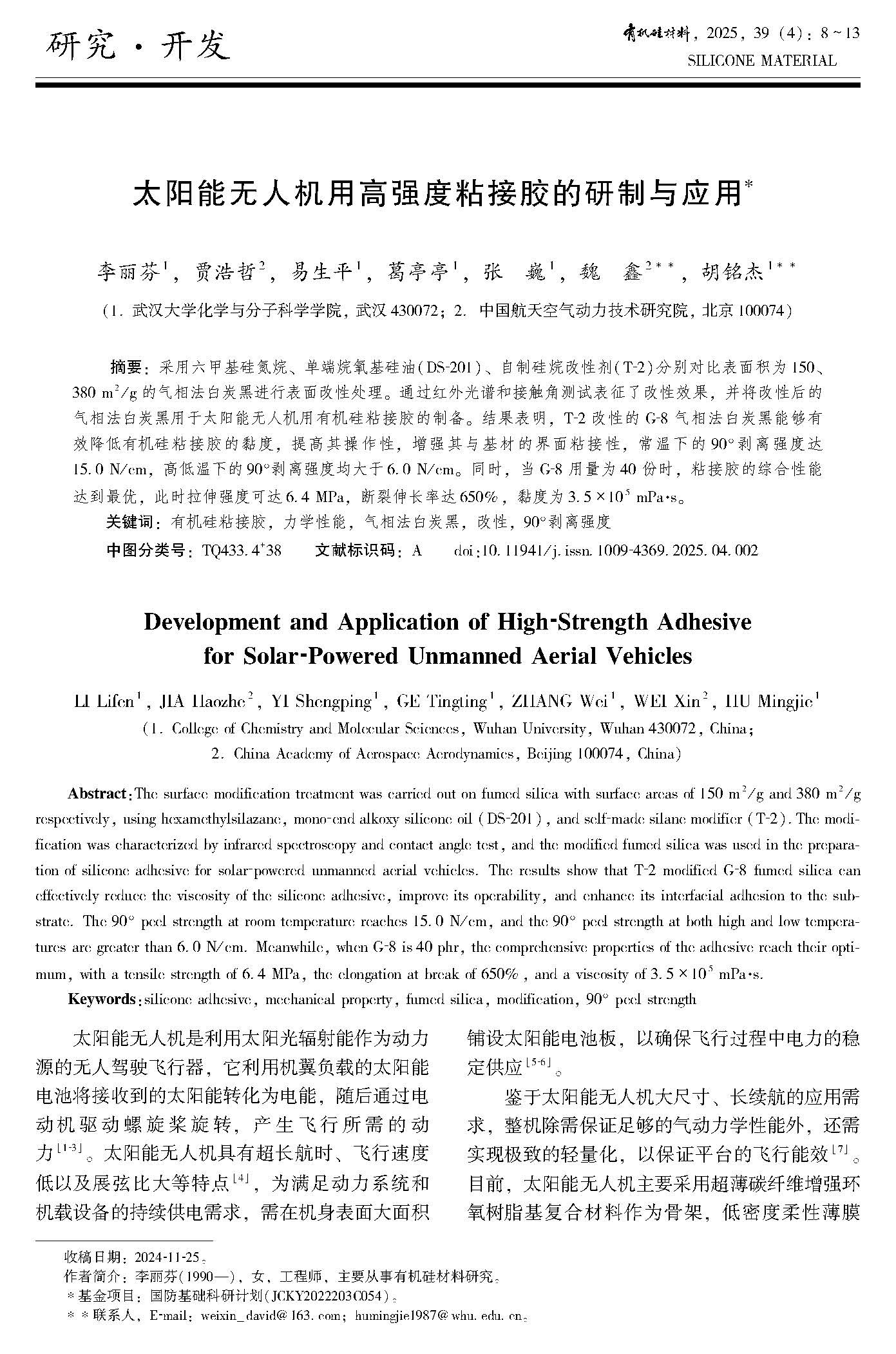 有机硅材料-2025年第39卷第4期总第230期_Page_022.jpg