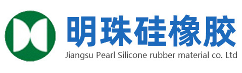 江苏明珠硅橡胶材料有限公司