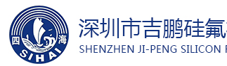 深圳市吉鹏硅氟材料有限公司